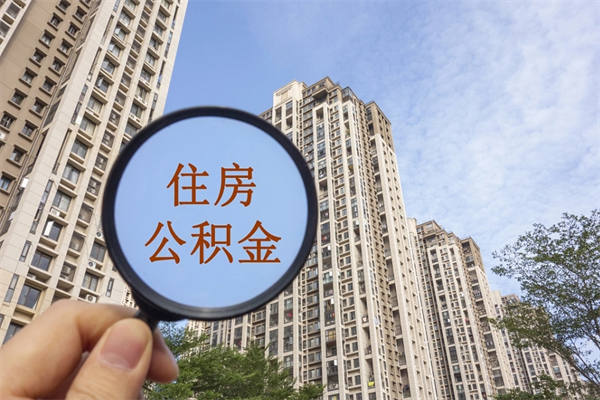 伊犁住房公积金可以提取几次（公积金提取可以用几次）